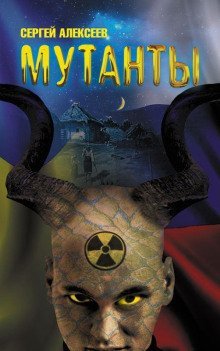 обложка аудиокниги Мутанты