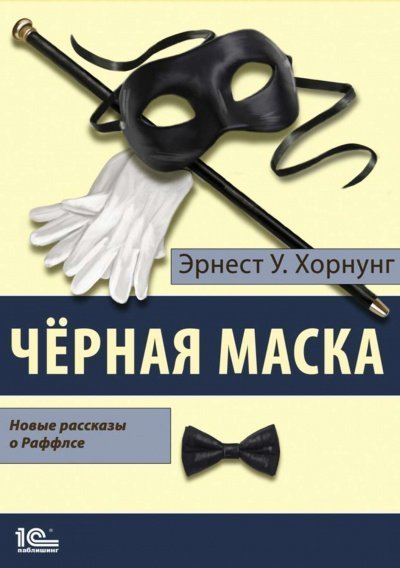 обложка аудиокниги Черная маска