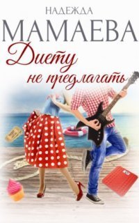 обложка аудиокниги Диету не предлагать