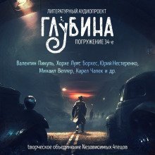 обложка аудиокниги ГЛУБИНА. Погружение 34-е