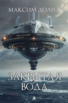 обложка аудиокниги Закрытая вода