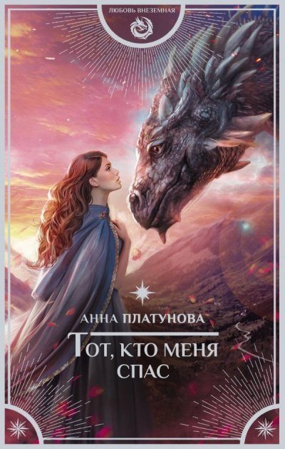 обложка аудиокниги Тот, кто меня спас