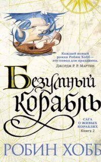 обложка аудиокниги Сага о живых кораблях 2. Безумный корабль