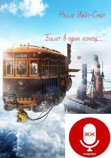 обложка аудиокниги Билет в один конец