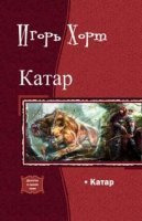 обложка аудиокниги Катар. Книга 1