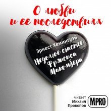 обложка аудиокниги Недолгое счастье Фрэнсиса Макомбера