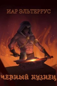 обложка аудиокниги Черный кузнец