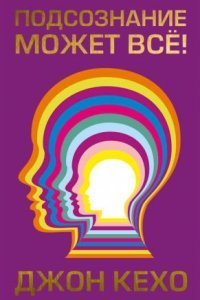 обложка аудиокниги Подсознание может всё!