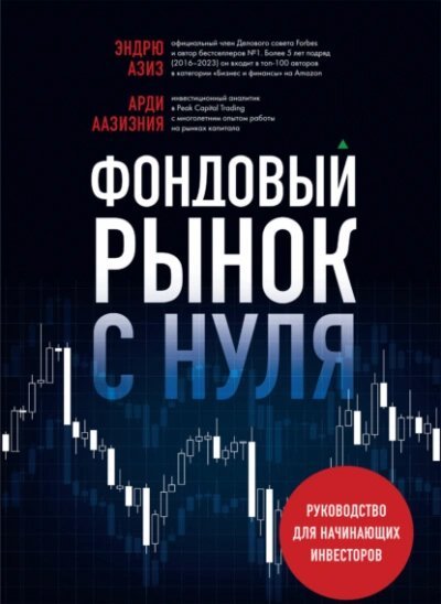обложка аудиокниги Фондовый рынок с нуля. Руководство для начинающих инвесторов