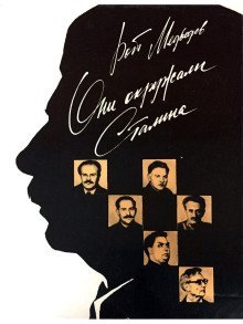 обложка аудиокниги Они окружали Сталина