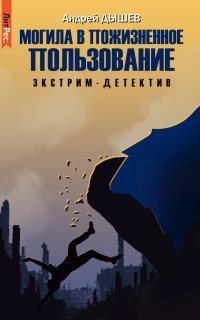 обложка аудиокниги Могила в пожизненное пользование