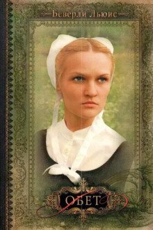 обложка аудиокниги Обет