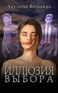 обложка аудиокниги Иллюзия выбора