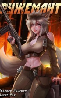 обложка аудиокниги Ружемант. Книга 4