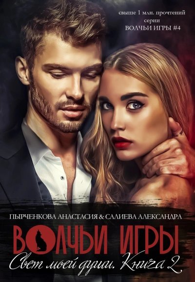 обложка аудиокниги Свет моей души. Книга 2