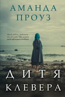 обложка аудиокниги Дитя клевера