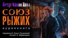 обложка аудиокниги Союз рыжих
