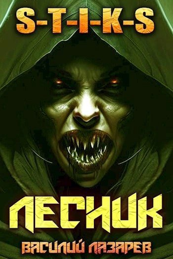 обложка аудиокниги И пришёл Лесник! Книга 4