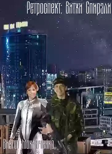 обложка аудиокниги Витки Спирали