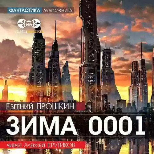обложка аудиокниги Зима 0001