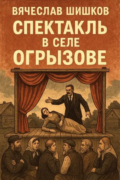 обложка аудиокниги Спектакль в селе Огрызове