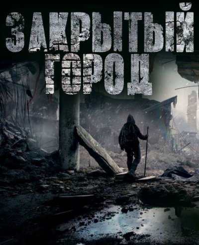 обложка аудиокниги Дневник: Закрытый город