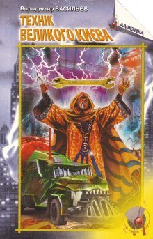 обложка аудиокниги Техник Большого Киева
