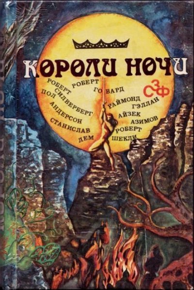 обложка аудиокниги Короли ночи (Сборник)