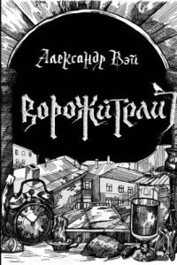 обложка аудиокниги Ворожители