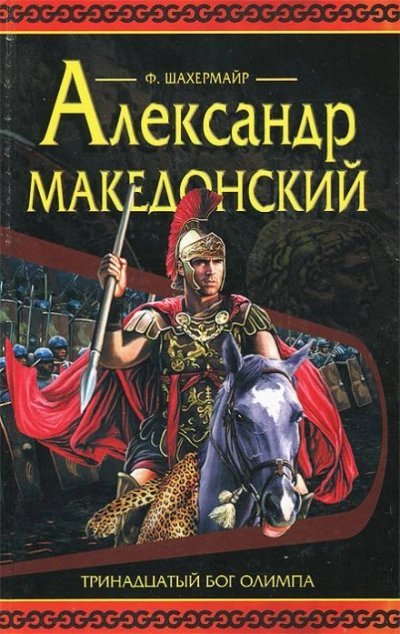 обложка аудиокниги Александр Македонский