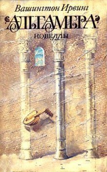обложка аудиокниги Альгамбра