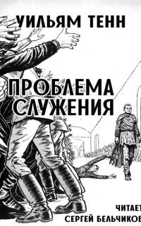 обложка аудиокниги Проблема служения