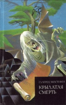 обложка аудиокниги Крылатая смерть