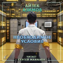 обложка аудиокниги Необходимое условие