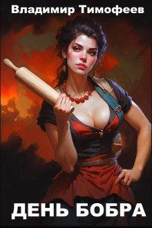 обложка аудиокниги День бобра