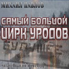 обложка аудиокниги Самый большой цирк уродов