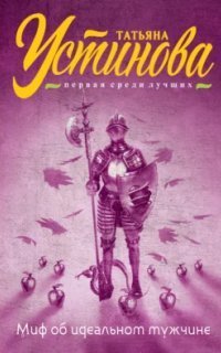 обложка аудиокниги Миф об идеальном мужчине