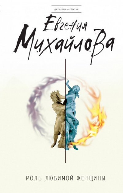 обложка аудиокниги Роль любимой женщины