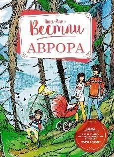 обложка аудиокниги Аврора 1-7