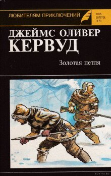 обложка аудиокниги Золотая петля