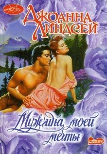 обложка аудиокниги Мужчина моей мечты