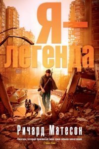 Я – Легенда - Ричард Матесон Слушать Онлайн Бесплатно