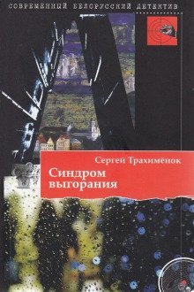 обложка аудиокниги Синдром выгорания
