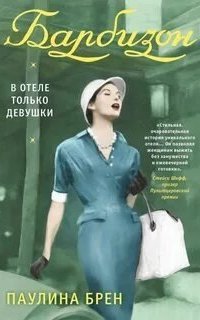 обложка аудиокниги Барбизон. В отеле только девушки