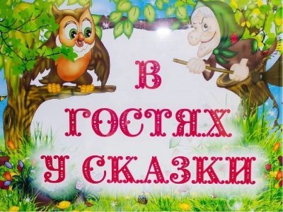 обложка аудиокниги В гостях у сказки