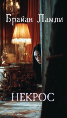 обложка аудиокниги Некрос