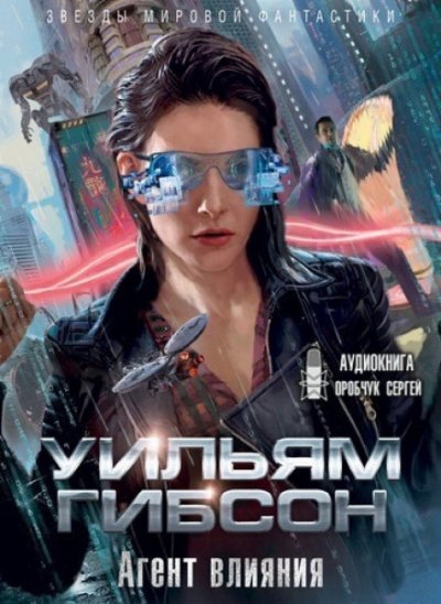 обложка аудиокниги Агент влияния