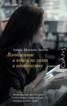 обложка аудиокниги Влюблённые в книги не спят в одиночестве