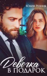 обложка аудиокниги Девочка 1. Девочка в подарок
