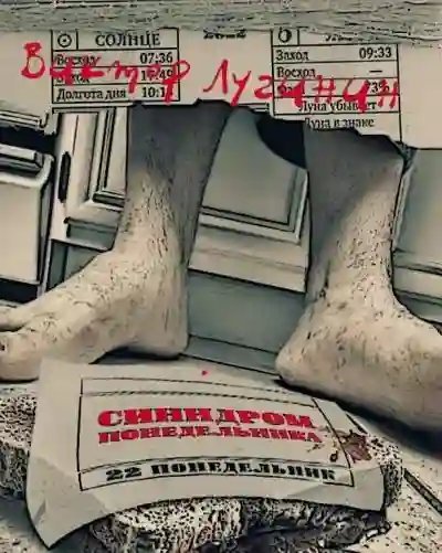 обложка аудиокниги Синдром понедельника